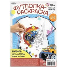 Набор для творчества Футболка-раскраска, «Монстр-трак», размер 104 -110 см Школа талантов