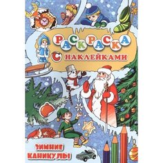 Новогодние раскраски с наклейками В гостях у сказки (с наклейками) Улыбка