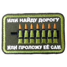 Нашивка ( патч ) тактическая Или найду дорогу или проложу ее сам вышитая на липучке 8,5х5,5 оливковая нет бренда