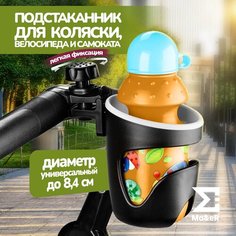 Подстаканник для коляски универсальный Ma&E R