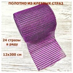 Лента декоративная с имитацией страз для рукоделия/ширина 12 см/ 24 стразы в ряду/цвет фиолетовый (3м) XIN Millie