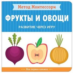 Книга Мозаика-Синтез Метод Монтессори. Моя первая книжка. Фрукты и овощи, 16х16 см