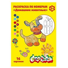 Каляка-Маляка Раскраска по номерам Домашние животные