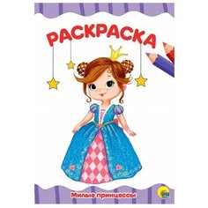 Проф-Пресс Раскраска Милые принцессы