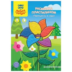 Мульти-Пульти Раскраска пластилином. Принцессы в саду