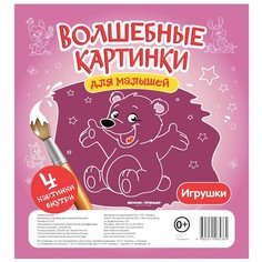 Феникс-Премьер Волшебные картинки для малышей "Игрушки" 22х24 см