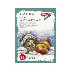 Папка для акварели "Натюрморт с яблоками", А3, 10 листов Проф Пресс