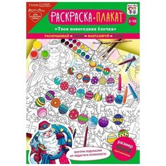 Плакат-раскраска "Твоя новогодняя елочка" Артдизайн