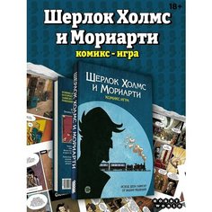 Настольная игра Hobby World Шерлок Холмс и Мориарти