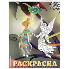Феи. Раскраска № 14 (Динь-Динь и Иридесса. Цветная) Эксмо