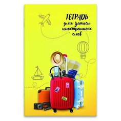 Феникс+ (канцтовары) Тетрадь для записи иностранных слов "Путешествия", А6, 32 листа