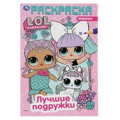 Первая раскраска «Лол. Лучшие подружки», формат А5, 16 стр. Умка
