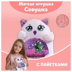 Мягкая игрушка с пайетками «Совушка», 17 см х 9 см х 15 см Milo Toys