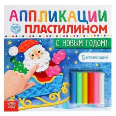 Аппликации пластилином «С Новым годом!», 12 стр. Буква Ленд