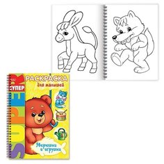 Книжка-раскраска А4 32 л Hatber Для самых маленьких