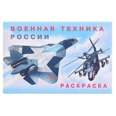 Раскраска. Военная техника России Flamingo