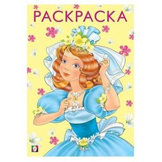 Книжка-раскраска. Красивая и весёлая. 16 стр. Flamingo