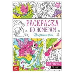 Раскраска по номерам "Прекрасные феи", 16 стр, формат А4 Буква Ленд