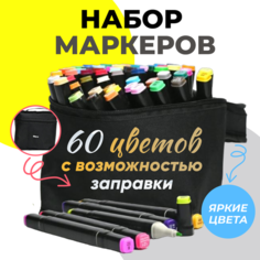 Маркеры для скетчинга 60 штук (цветов) (набор профессиональных двухсторонних фломастеров для скетчинга в чехле) URM