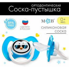 Соска-пустышка силиконовая, ортодонтическая, от 3 мес, «тренд. Пингвин» Mum&Baby