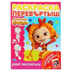"Умка". Сказочный патруль. Давай знакомиться! (Раскраска перевертыш А4). 214Х290ММ 16 СТР. / раскраска
