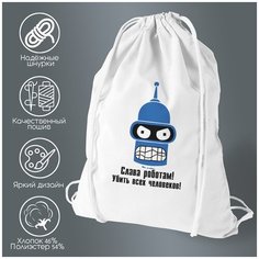 Сумка для обуви CoolPodarok слава роботам убить всех человеков