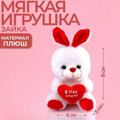Мягкая игрушка Milo toys Зайчик с сердечком, "Я тебя люблю"