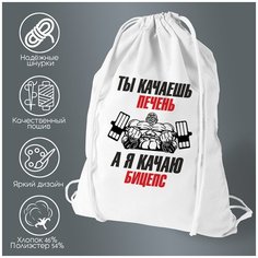 Сумка для обуви CoolPodarok Ты качаешь печень, а я кача бицепс