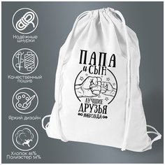 Сумка для обуви CoolPodarok Прикол. Семья. Папа и сын лучшие друзья навсегда