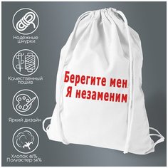 Сумка для обуви CoolPodarok Берегите меня я незаменим