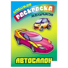 Раскраска Книжный Дом "Любимая раскраска мальчиков. Автосалон", А5, 16 стр. (ART095727)