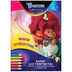 Набор для творчества "Веселая раскраска. Новое путешествие", с карандашами и песком для аппликации. Наборы для творчества ND Play