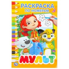 Умка Раскраска по номерам «мультмикс. "Микс" - один из товаров представленных на фото, без возможности выбора.», Умка