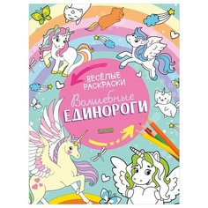 Весёлые раскраски. Волшебные единороги Clever