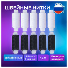 Комплект 5 шт, Набор швейных ниток, 10 штук (5 белых и 5 черных) по 150 м, прочные, 45 ЛЛ, остров сокровищ, 662790