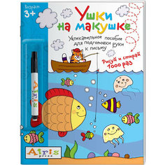 Многоразовая раскраска с фломастером "Рисуй и стирай. Ушки на макушке 3+", пособие для подготовки руки к письму, прописи, 8 стр АЙРИС пресс