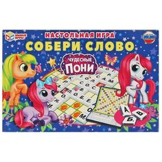 Словодел составь слово "Чудесные пони". Собери слово. 291х190х23 мм Умные игры / игра настольная ИНТЭК