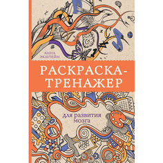 Раскраска-тренажер для развития мозга. Экштейн Анна АСТ