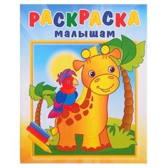 Раскраска малышам Жирафик и попугай Теремок