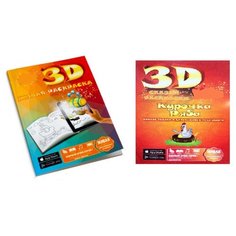 Раскраска детская 3D, набор из двух раскрасок, Живая раскраска + Курочка Ряба Ярик