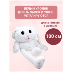Кролик игрушка / кролик с регулируемыми лапками и ушками / мягкая игрушка, белый, 100 см Китай