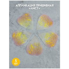 Аппликация пришивная Листик коричневый 5 шт для одежды/текстиля/аксессуаров/головных уборов 8,5х7см Mirtex