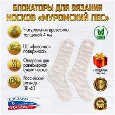 Блокатор для вязания носков "Муромский Лес" узор 16 (Размер 38-40) D.S