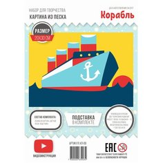 Картина из песка “Корабль” Территория развития