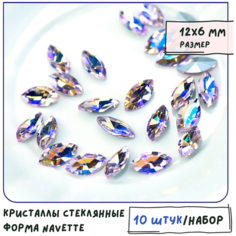 Кристаллы для рукоделия Шатоны стеклянные Navette 10 шт, размер 12х6 мм, цвет Lt.Pink AB - светло-розовый с радужным отливом КафеБижу