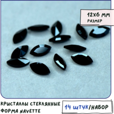 Кристаллы для рукоделия Шатоны стеклянные Navette 14 шт, размер 12х6 мм, цвет Jet - черный непрозрачный КафеБижу