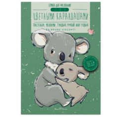 Папка для рисования А5 20 листов Bruno Visconti Обнимающиеся коалы