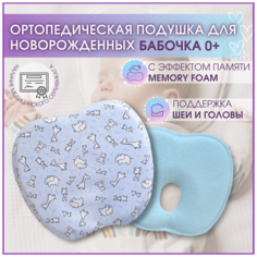 Ортопедическая подушка для новорожденных Бабочка Фабрика облаков, подушки для детей с выемкой под голову с памятью формы