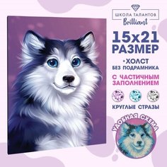 Школа талантов Алмазная мозаика с частичным заполнением «Хаски» 15×21 см, холст