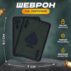 Нашивка "Игральные карты" (шеврон, патч, декор, аппликация, заплатка) 7х8,1 см на липучке Velcro на одежду Сибирская вышивальная фабрика